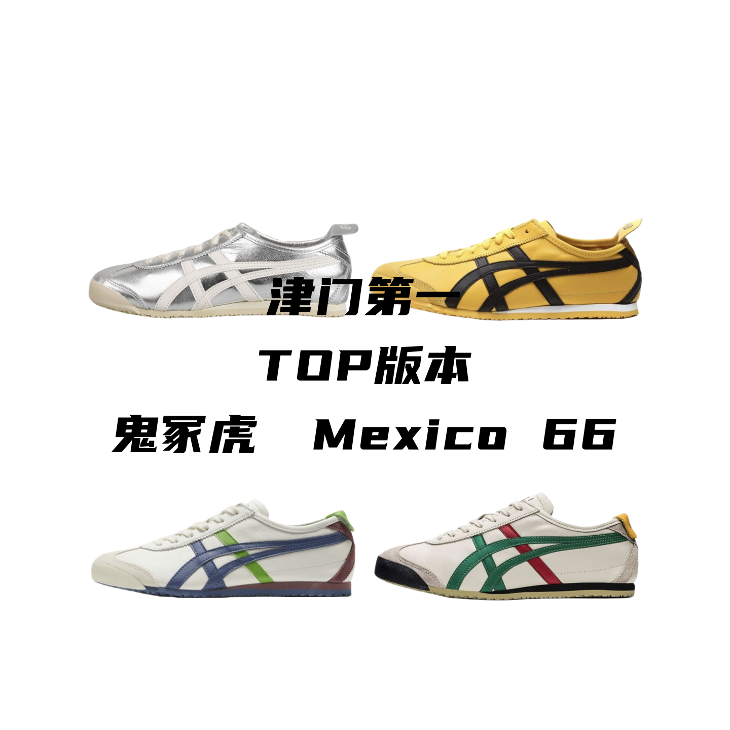 Asics Onitsuka Tiger Mexico 66