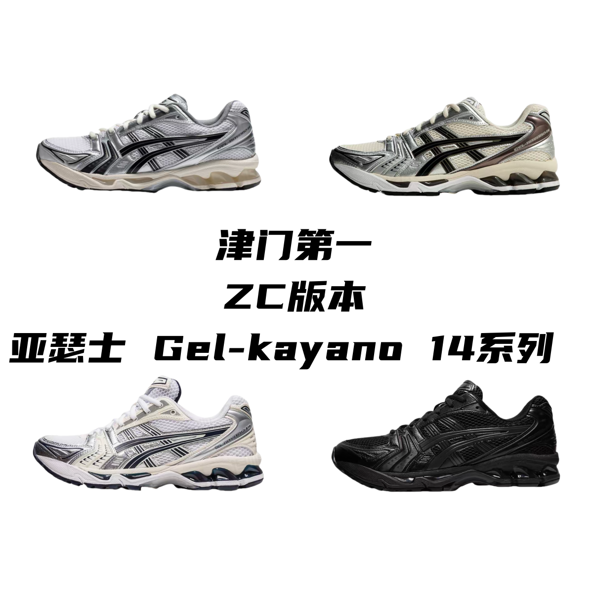 Asics Gel-Kayano 14
