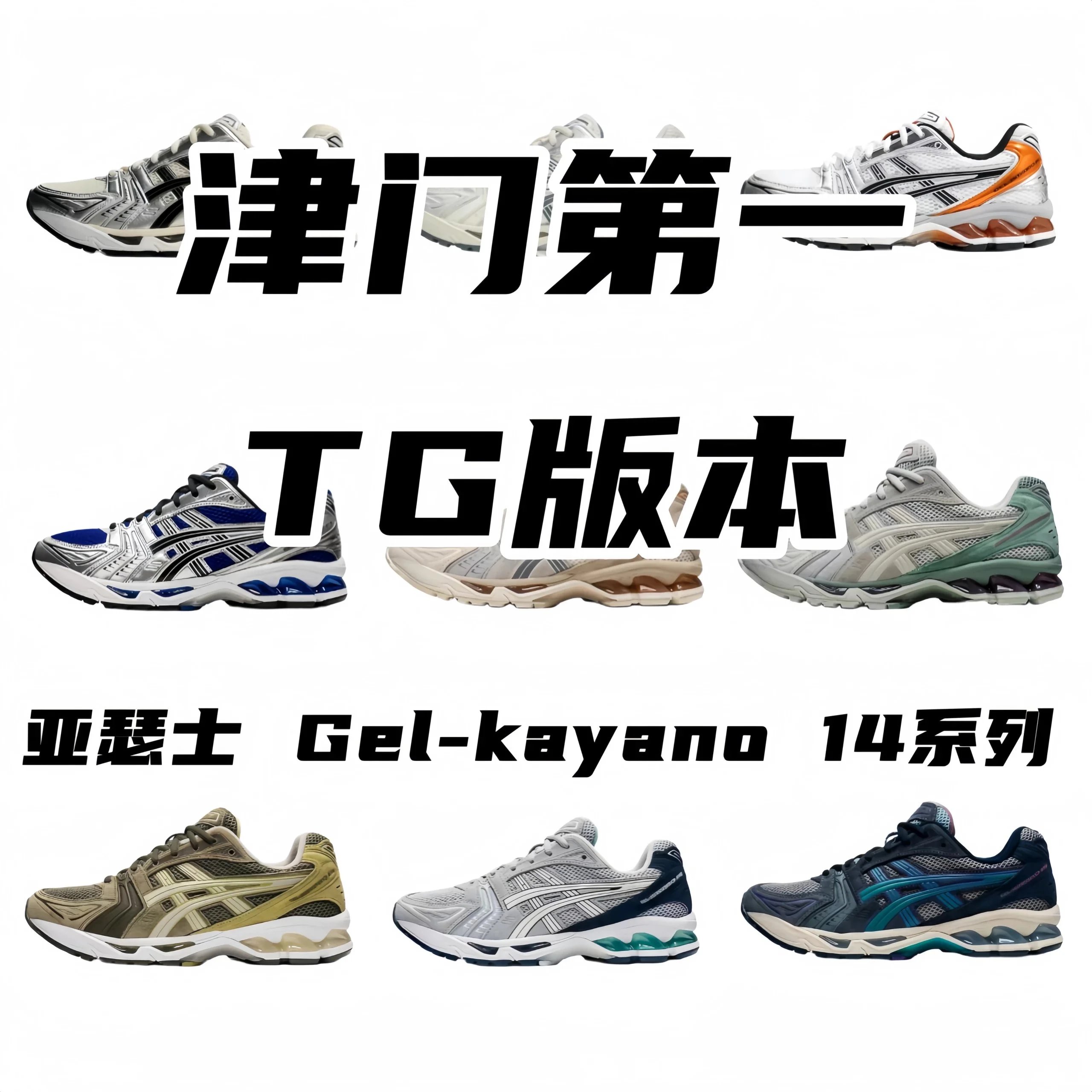 Asics Gel-Kayano 14 TG-Batch